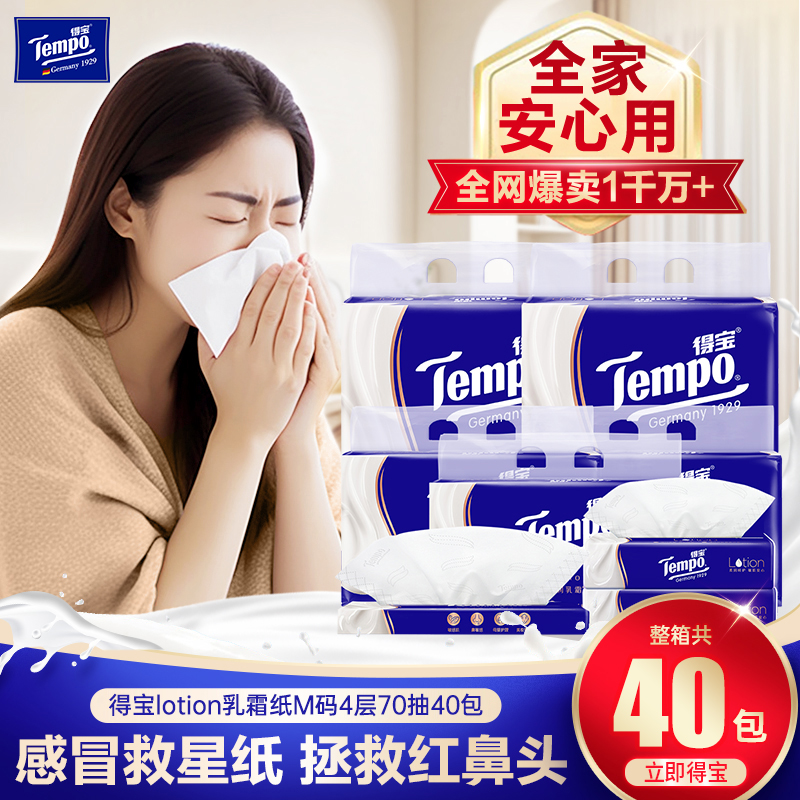 Tempo得宝乳霜纸40包实惠一整箱