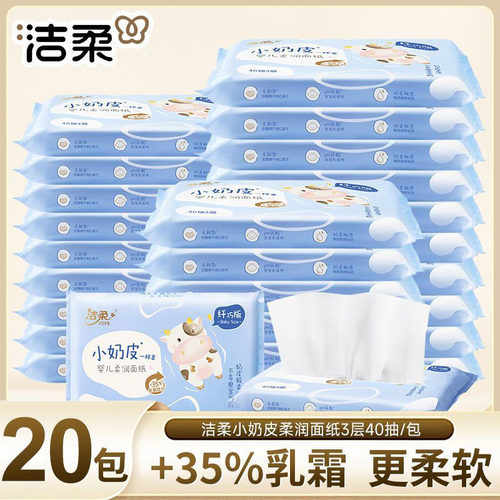 洁柔婴儿乳霜纸40抽20包