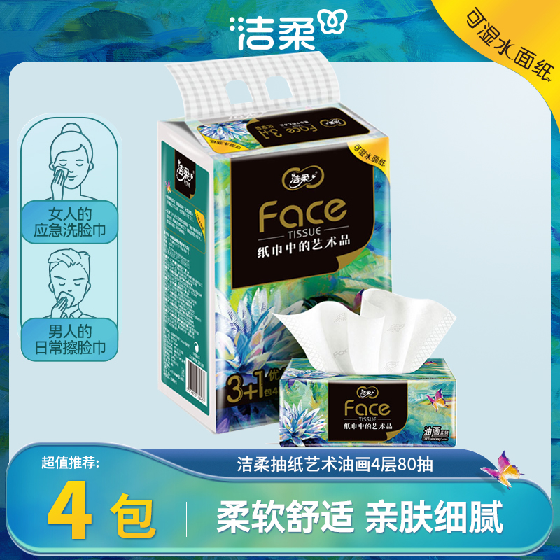 洁柔4层加厚可湿水面巾纸实惠装