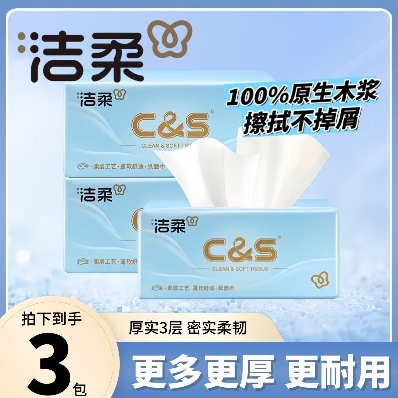 洁柔原生木浆家用抽纸3包