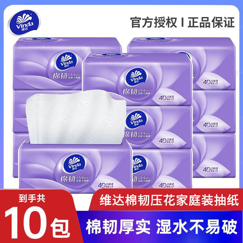 维达棉韧压花家用抽纸10包