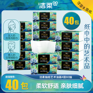 洁柔抽纸家用实惠装整箱批油画4层纸巾可湿水卫生餐巾纸抽面巾纸