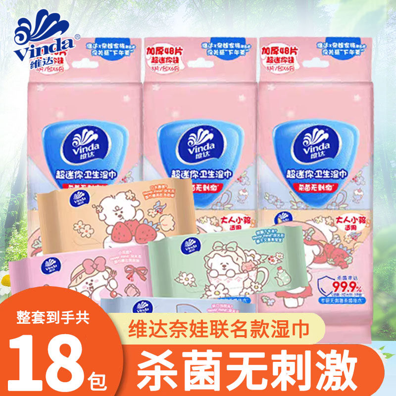 维达奈娃联名款湿巾18包