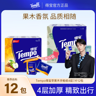 Tempo得宝纸巾小包苹果木味便携式 面餐巾纸家用德宝 手帕纸家庭装