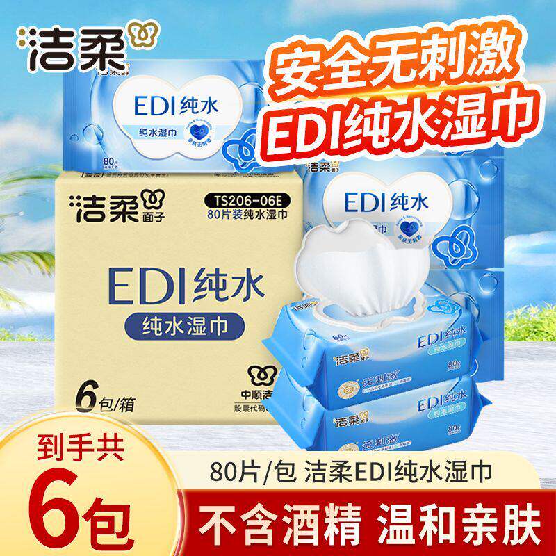 洁柔EDI纯水湿巾80片6包
