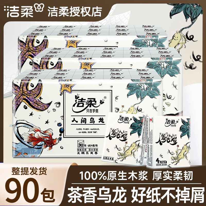 洁柔人间乌龙手帕纸90包