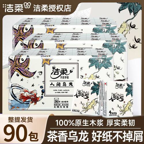 洁柔人间乌龙手帕纸90包