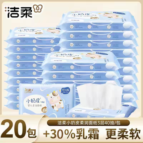 洁柔婴儿乳霜纸40抽20包