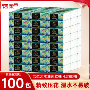 洁柔油画抽纸4层加厚压花100大包面巾纸餐巾纸家用卫生纸擦手纸