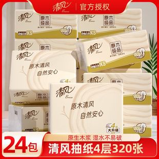 清风原木纯品抽纸4层320张家用实惠装 卫生纸巾面巾纸餐巾纸擦手抽