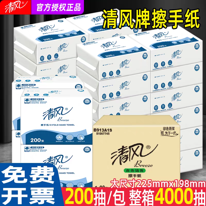 清风商用擦手纸200抽20包