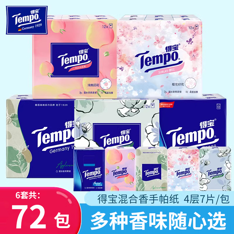 得宝4层各种香味手帕纸实惠装