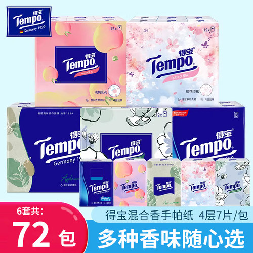 得宝4层各种香味手帕纸实惠装