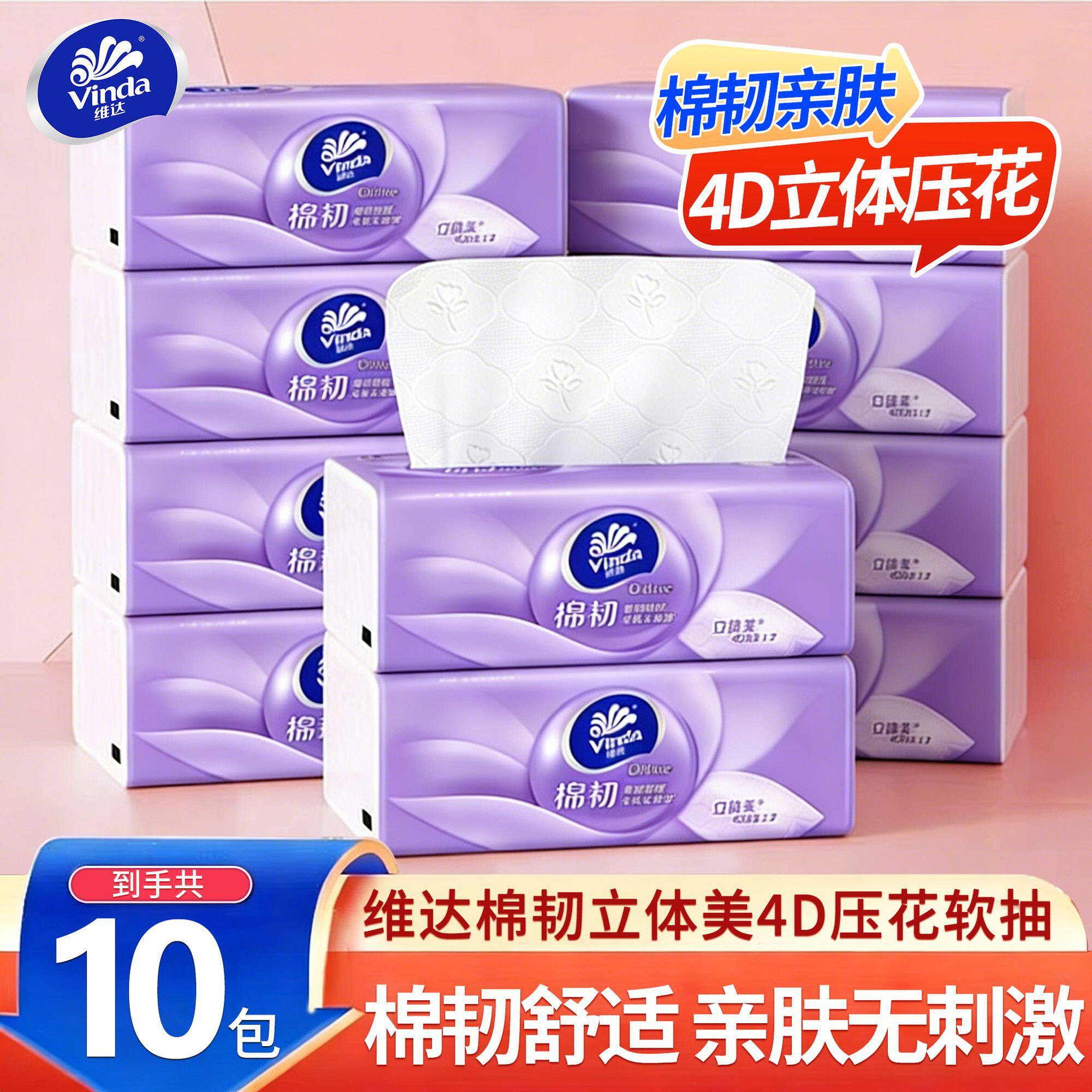 维达棉韧压花抽纸10包