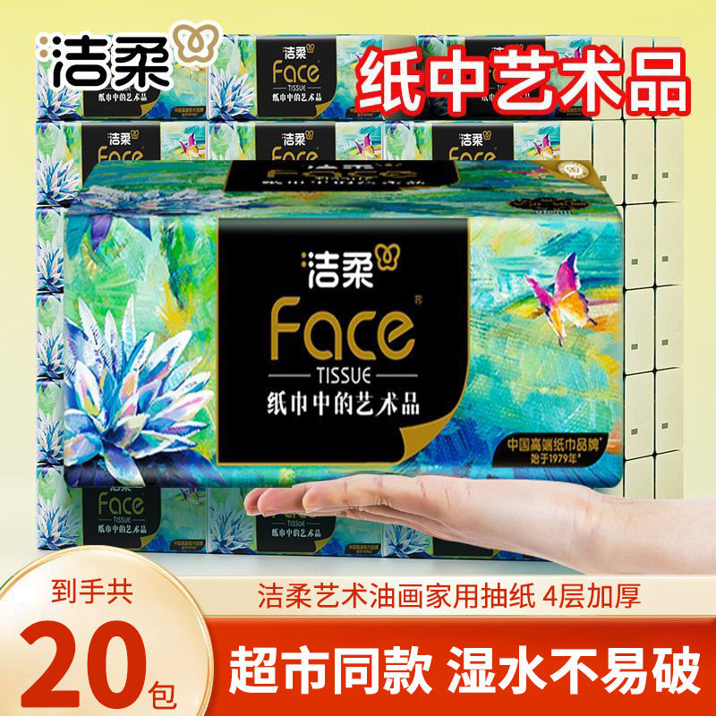洁柔抽纸4层20包艺术油画高端纸巾可湿水面巾纸餐巾纸家用实惠装,洗护清洁剂/卫生巾/纸/香薰,一次性擦脚纸/巾,淘宝优惠券,粉丝福利购,淘宝优惠卷