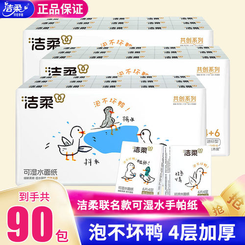 洁柔联名手帕纸4层90包