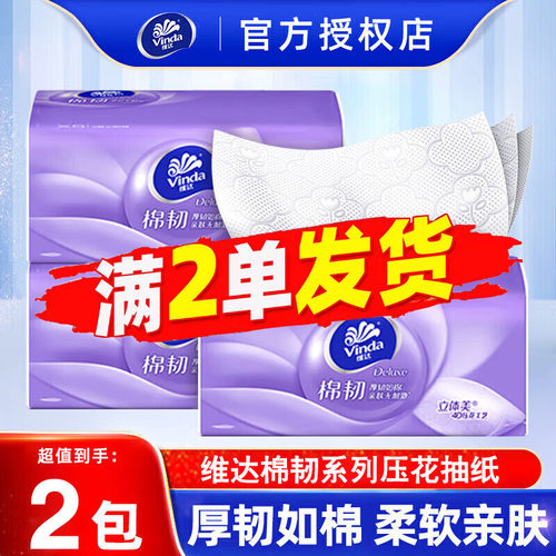 维达棉韧压花家用抽纸2包