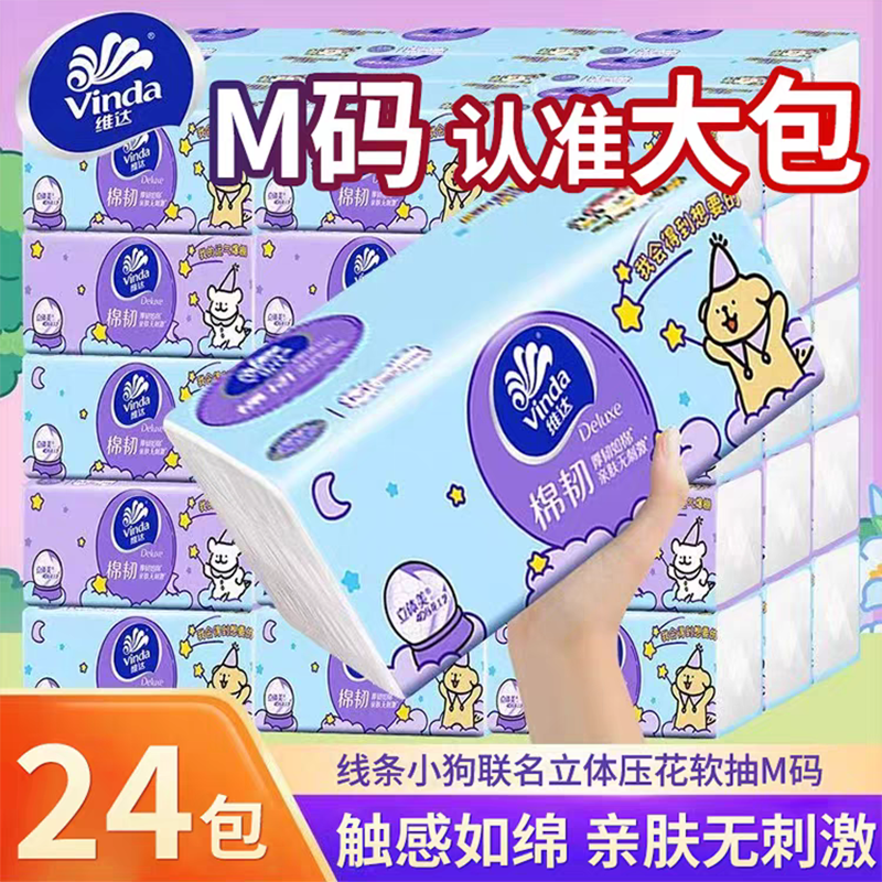 维达棉韧M码大包抽纸24包