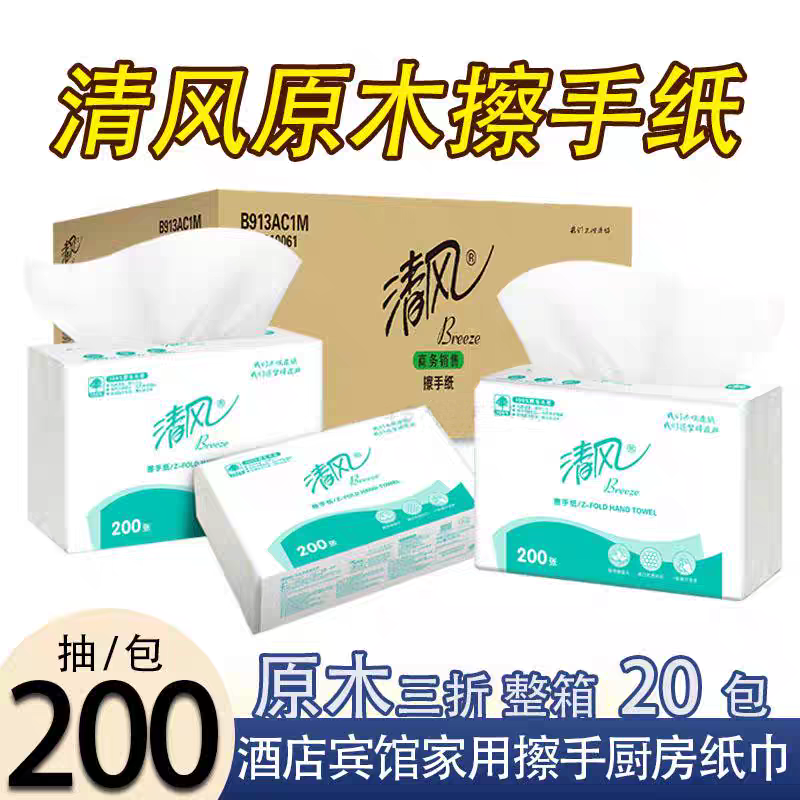 清风商用擦手纸200抽20包