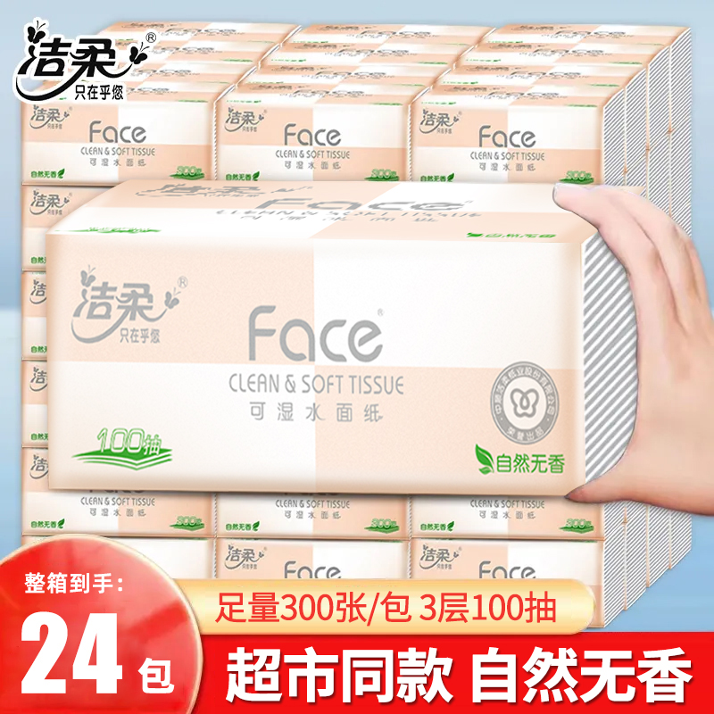 洁柔纸巾抽纸整箱家用实惠装24包大包卫生纸餐巾纸面巾纸擦手纸抽