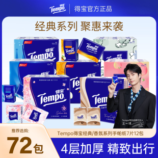 纸抽家用实惠装 Tempo得宝手帕纸小包便携式 4层72包餐巾纸面巾纸