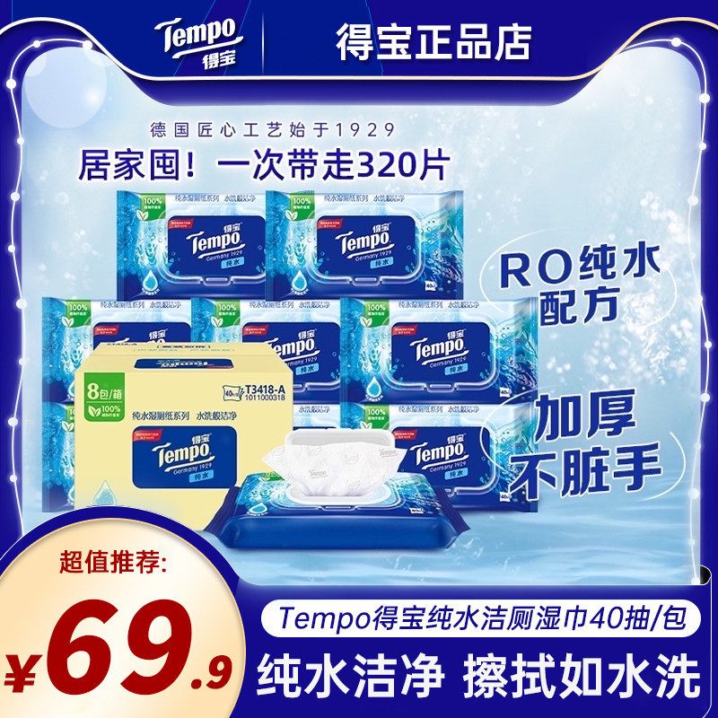 Tempo得宝纯水私处清洁卫生湿巾40片8包女性洁阴私护房事后湿厕纸