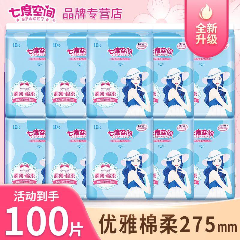 七度空间卫生巾日夜用275mm组合装整箱超薄姨妈女官方旗舰店正品