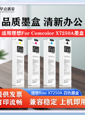 早点遇见适用于理想For Comcolor X7250A EX7250墨盒闪彩王EX7250 Series墨袋 油墨