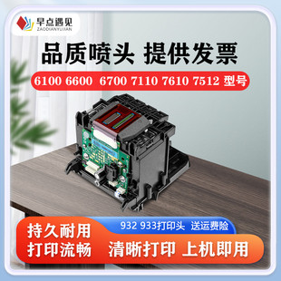 早点遇见适用于惠普 hp932 933喷头 打印头 HP 7110 7510 7610 7612 7512 6100 6700 墨头