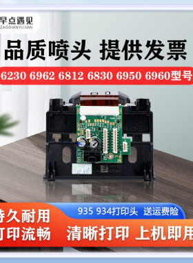 早点遇见适用惠普/hp934 935打印头 惠普HP 6830 6230 6835 6950 6960 6970 6812 6815 6835 6968 6954喷头