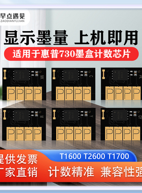 早点遇见适用于惠普hp DesignJet T1600 T2600dr T1700填充墨盒芯片 计数芯片HP 730墨盒绘图仪