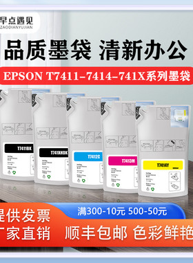 早点遇见适用于爱普生Surecolor F6000 F6070 F6200 F6270 F7000 F7070 F7100 F7170墨袋EPSONT7412 741X墨水