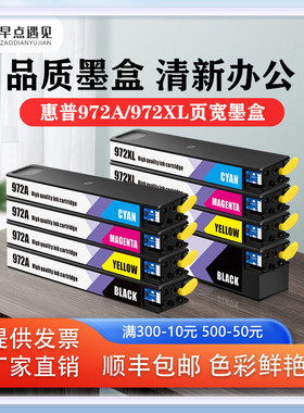 早点遇见适用于惠普/HP 352DN 377DW 452dn 477dw 552dn 577dw墨盒 hp972a 972x打印机墨水 非原装热销