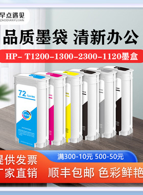 热卖早点遇见适用HP T610 T620 T770 T790 T795 T1100 T1120 T1200 1300兼容墨盒 惠普hp72打印机 非原装墨水