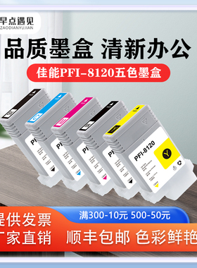 早点遇见适用于佳能Canon PFI-8120墨盒CANON TM5200 TM5205 TM5300 TM5305绘图仪打印机墨水盒 非原装