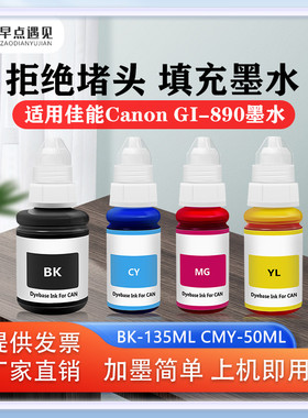 早点遇见适用于佳能CanonGI-890墨水G2810 G3800 G2800 G2811 G3810 G3812 G4810黑色G1800 G1810彩色890墨水