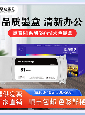 早点遇见适用于惠普/HP Designjet 5000 5000PC 5500 5500ps打印机墨盒 非原装 hp81绘图仪墨水