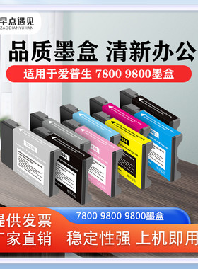 早点遇见适用于爱普生EPSON 7800 9800打印机墨盒 墨水EpsonT5631-T5639绘图仪墨盒彩色