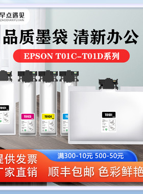 早点遇见适用于爱普生Pro WF-C529RDTW  WF-C579RDTW墨袋EPSONT01C1 -T01D4 墨水