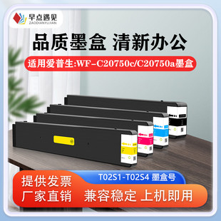 墨袋彩色 T02Q4墨盒 C20600 C20750墨盒 早点遇见适用于爱普生EPSON T02S1 T02Q1 嘎嘎墨水 T02S4墨水