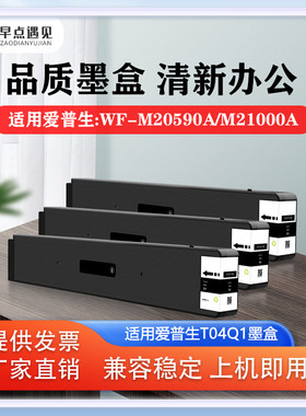 早点遇见适用于爱普生Epson WF-M20590a墨盒 嘎嘎墨水 T04Q1墨袋 T6713维护箱