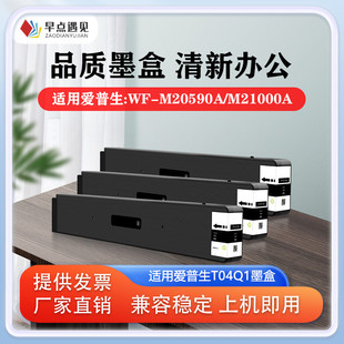 T04Q1墨袋 早点遇见适用于爱普生Epson 嘎嘎墨水 M20590a墨盒 T6713维护箱