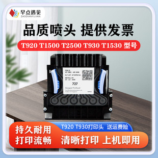 早点遇见727号打印头适用于惠普/HP T920 T1500 T2500 T930 T1530 T2530打印头 墨头 喷头 打印机
