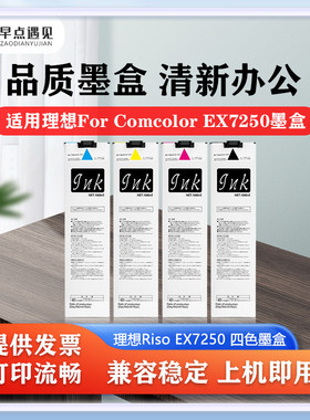 早点遇见适用于理想For Comcolor EX7250墨盒 闪彩王墨水Riso EX7250 Series墨袋 油墨