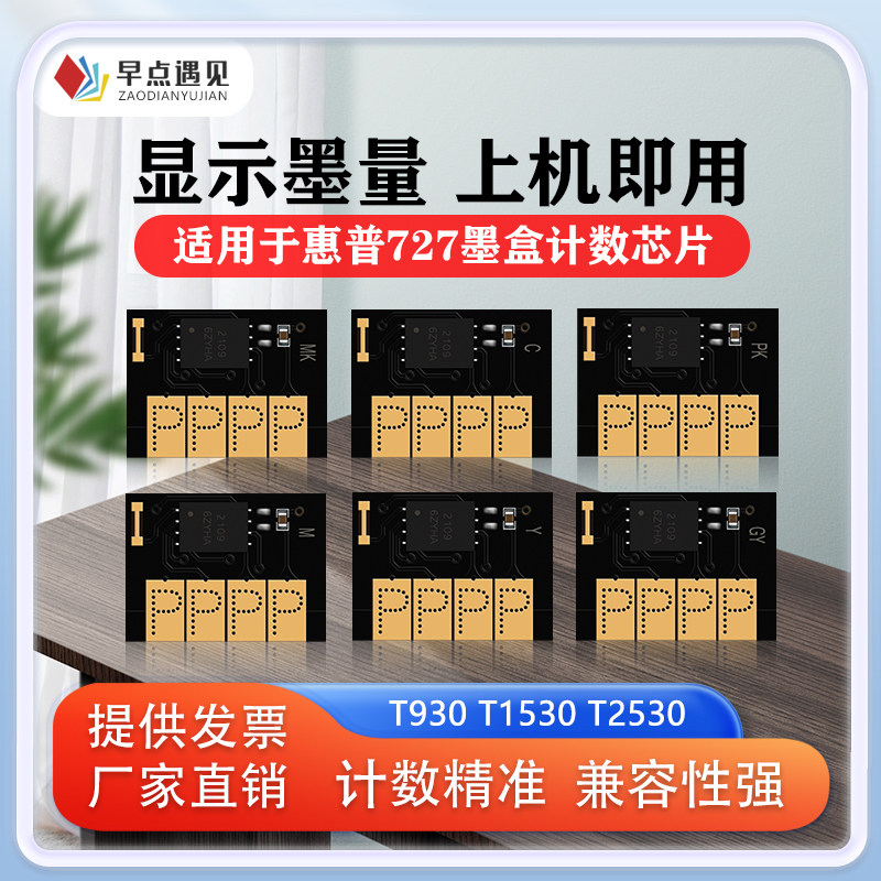 早点遇见适用于惠普hp T920 T1500 T2500 T930 T1530 T2530填充墨盒芯片 HP 727墨盒芯片墨水绘图仪