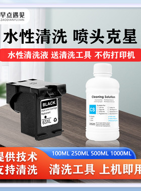 早点遇见适用惠普HP63墨盒清洗液打印头hp2130 2131 3630 3830 4520 4522 4524 4650打印头清洗液墨盒