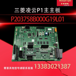 三菱电梯菱云主板 P1板 P203758B000G19 L01 原装现货