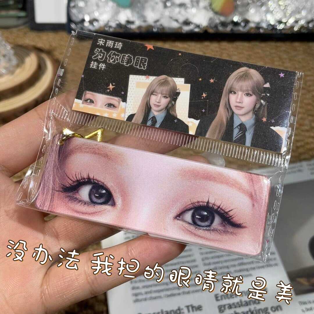 宋雨琦为你睁眼挂件变换光栅卡
