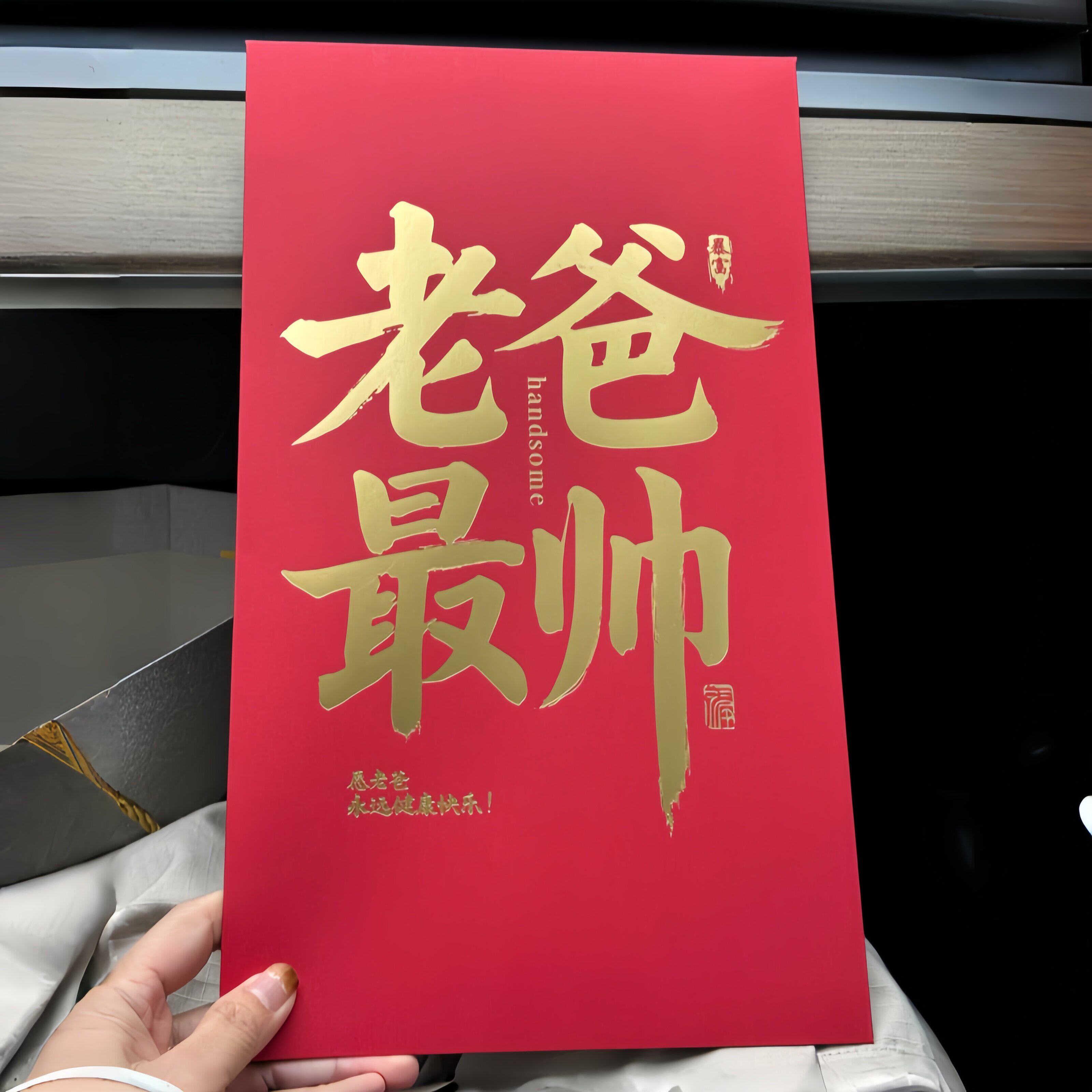 爱你老爸!父亲节礼物送爸爸实用大红包轻奢高级感创意仪式感惊喜