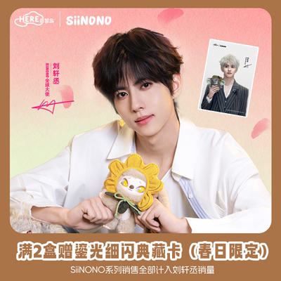 限定送刘轩丞典藏卡•SiiNONO二代TA在低语系列毛绒手办盲盒礼物
